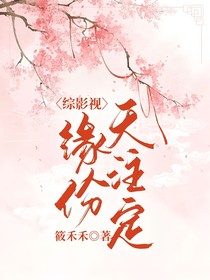 综影视：缘分天注定