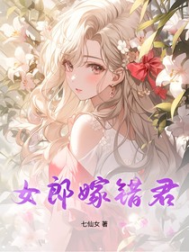 女郎嫁错君
