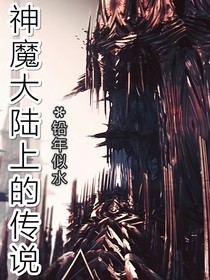 神魔大陸上的傳說(shuō)