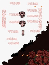 爷爷！