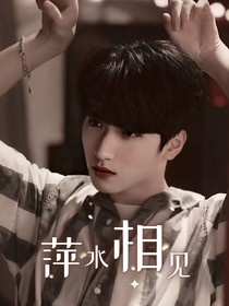 萍水相見
