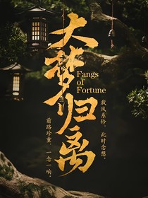 大梦归离同人文