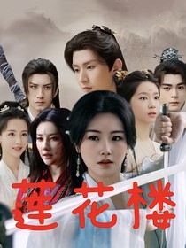 莲花楼之情定东海瀛洲岛