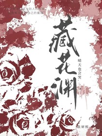 藏花渊
