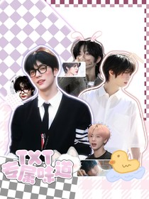TXT：專屬味道