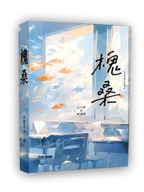 槐桑