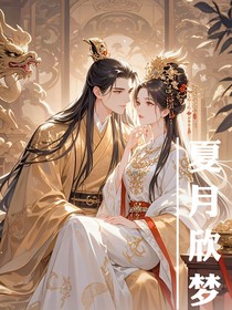 夏月欣梦