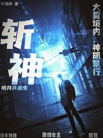 斬神：明月共潮生