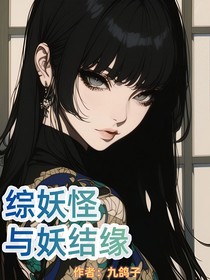 综妖怪：与妖结缘