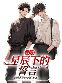 双男：星辰下的誓言