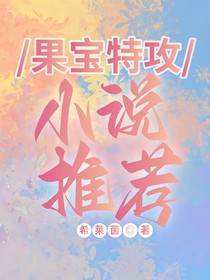 果宝特攻小说推荐