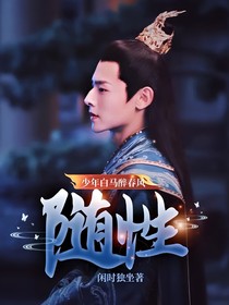 少年白马醉春风：随性