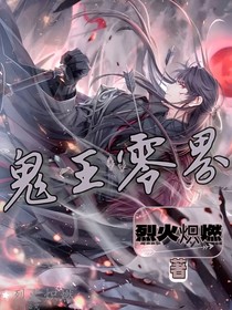 鬼王零界