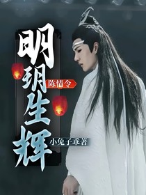 陈情令：明玥生辉