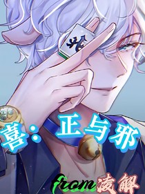 喜：正与邪