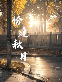 恰逢秋日