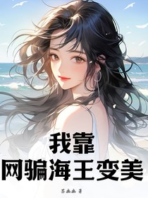 我靠网骗海王变美