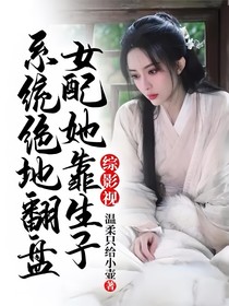 综影视：女配她靠生子系统绝地翻盘