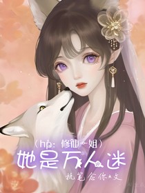 hp：修仙一姐她是万人迷