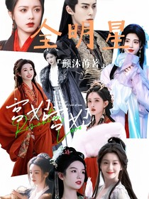 全明星：宫妃