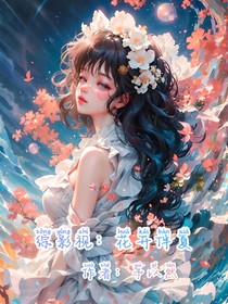 綜影視：花開伴夏