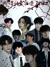 TF家族三代：所谓的爱只是利用