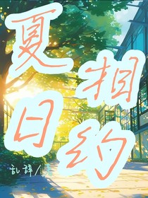 夏曰的相遇