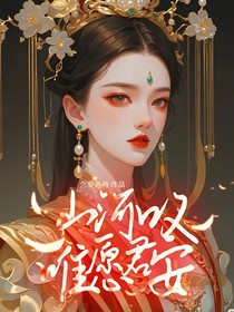 山河叹，唯愿君安