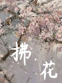 拂花