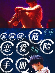 苏新皓：危险恋爱手册