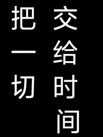 把一切交给时间