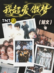 TNT：我超愛做夢(mèng)！（短文）