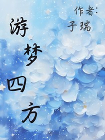 游夢(mèng)四方（碎片加雜合子版）