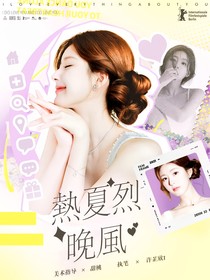 九尾：热夏恋晚风