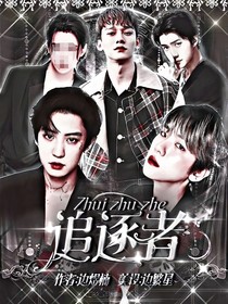 EXO：追逐者