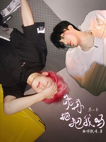 能再抱抱我嗎