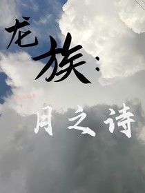 龍族：月之詩