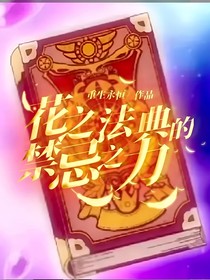 花之法典的禁忌之力