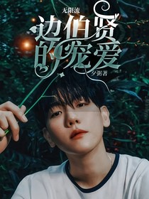 無(wú)限流邊伯賢的寵愛(ài)