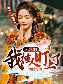 云之羽：我被人盯上了