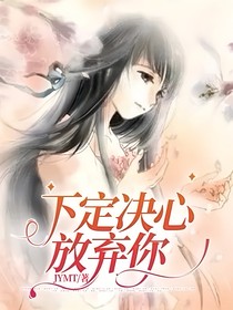 下定决心放弃你