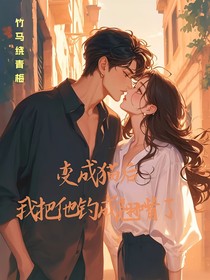 變成貓后我把他釣成翹嘴了
