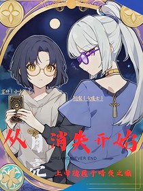 从月亮消失开始