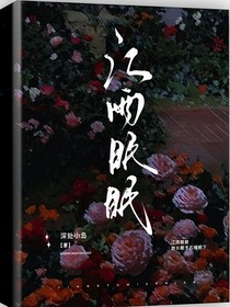 江雨眠眠