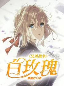兄弟戰(zhàn)爭(zhēng)：白玫瑰