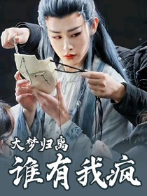 大夢(mèng)歸離：誰(shuí)有我瘋