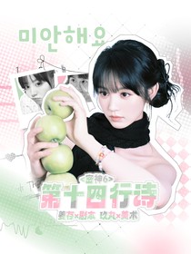 密6：第十四行詩