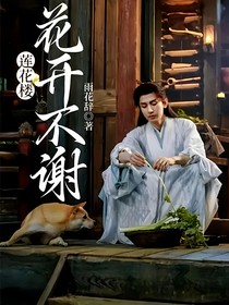 莲花楼：花开不谢