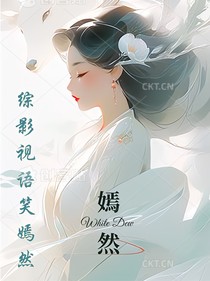 （综影视）笑语嫣然