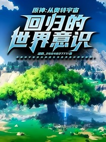 原神：从奥特宇宙回归的世界意识